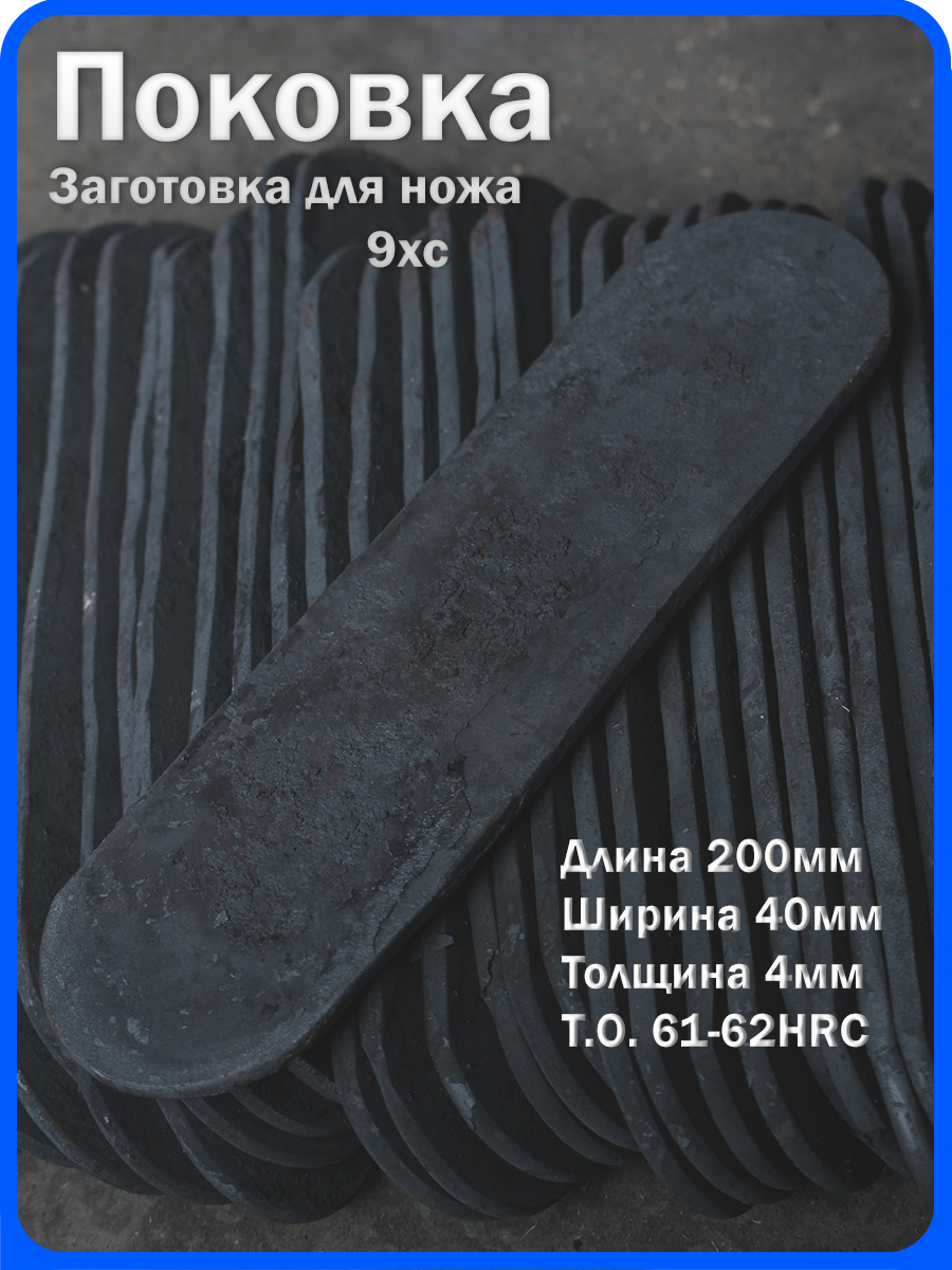 Кованая заготовка для ножа, поковка 9хс, 200/40/4мм