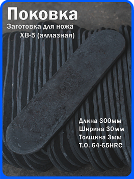 Кованая заготовка для ножа, поковка хв-5, 300/30/3мм