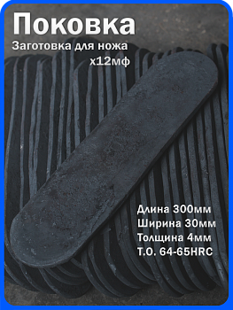 Кованая заготовка для ножа, поковка х12мф, 300/30/4мм