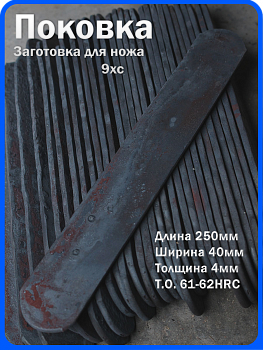 Кованая заготовка для ножа, поковка 9хс, 250/40/4мм