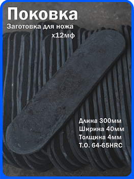 Кованая заготовка для ножа, поковка х12мф, 300/40/4мм